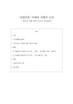 [현대문학] 현진건 작품 속에 드러난 여성상-리얼리즘과 차별의 논리-1