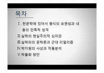 [고전문학] 조선후기 한문학과 실학-2