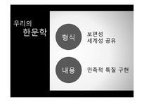 [고전문학] 조선후기 한문학과 실학-3