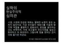[고전문학] 조선후기 한문학과 실학-5