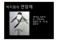 [고전문학] 조선후기 한문학과 실학-19