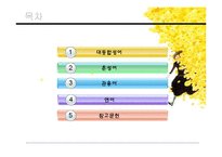 [국어의미론] 제5장 의미의 결합관계-2