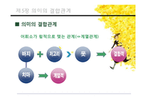 [국어의미론] 제5장 의미의 결합관계-3