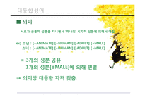 [국어의미론] 제5장 의미의 결합관계-6