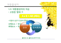 [국어의미론] 제5장 의미의 결합관계-15