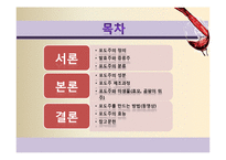 [식품미생물학] 와인과 미생물-포도주와 미생물-2