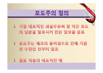[식품미생물학] 와인과 미생물-포도주와 미생물-3