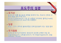 [식품미생물학] 와인과 미생물-포도주와 미생물-7