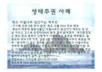 [생태학] 독도사철나무와 생태주권-15