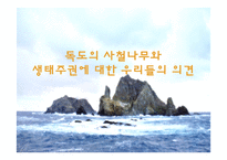 [생태학] 독도사철나무와 생태주권-18