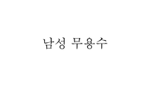 [무용학] 현대무용, 발레, 한국무용 인물 및 작품분석-3