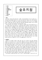 [교육사회] 대안교육-숲 유치원-2