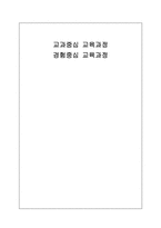 [교육평가] 교과중심 교육과정 경험중심 교육과정-1