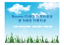 [가족복지] Bowen 다세대 가족치료로 본 3세대 가족치료-드라마 `솔약국집 아들들`, `소문난 칠공주`, `욕망의 불꽃`-1