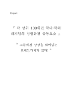 상위 100위 브랜드가치 국내·국외 대기업의 정형화된 공통요소-1