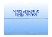 [자기계발 코칭리더십] 리더로 변화해야 할 자신을 파악하기 셀프리더십을 위한 방법-1