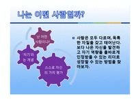 [자기계발 코칭리더십] 리더로 변화해야 할 자신을 파악하기 셀프리더십을 위한 방법-8