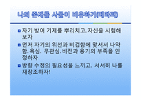 [자기계발 코칭리더십] 리더로 변화해야 할 자신을 파악하기 셀프리더십을 위한 방법-9