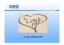 [자기계발 코칭리더십] 리더로 변화해야 할 자신을 파악하기 셀프리더십을 위한 방법-11