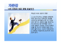 [자기계발 코칭리더십] 리더로 변화해야 할 자신을 파악하기 셀프리더십을 위한 방법-20