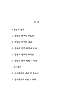 관람자 연구의 개념 및 방법과 전시평가 사례 조사분석-2