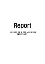 금호타이어 현황 및 구조와 노사간의 갈등과 해결방안 조사분석-1
