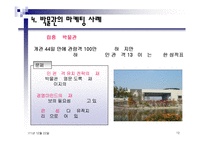 박물관에서의 경영전략 및 성공사례 조사분석-12