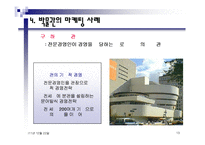 박물관에서의 경영전략 및 성공사례 조사분석-13