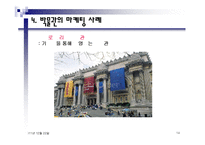 박물관에서의 경영전략 및 성공사례 조사분석-14