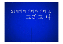 리더십의 개념과 사례 및 리더십 모델 리더십 스타일-1