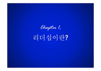 리더십의 개념과 사례 및 리더십 모델 리더십 스타일-3