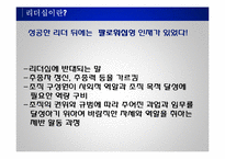 리더십의 개념과 사례 및 리더십 모델 리더십 스타일-6