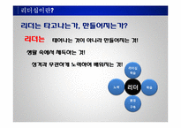 리더십의 개념과 사례 및 리더십 모델 리더십 스타일-7