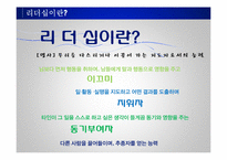 리더십의 개념과 사례 및 리더십 모델 리더십 스타일-9