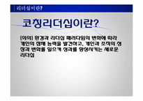 리더십의 개념과 사례 및 리더십 모델 리더십 스타일-10