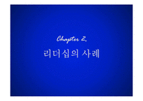 리더십의 개념과 사례 및 리더십 모델 리더십 스타일-12