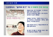 리더십의 개념과 사례 및 리더십 모델 리더십 스타일-14