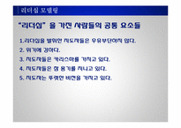 리더십의 개념과 사례 및 리더십 모델 리더십 스타일-16