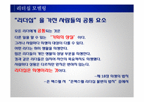 리더십의 개념과 사례 및 리더십 모델 리더십 스타일-17
