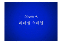 리더십의 개념과 사례 및 리더십 모델 리더십 스타일-20