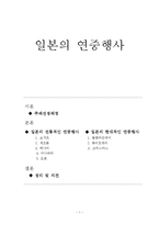 [일본문화] 일본의 연중행사(일본의 전통적인 연중행사, 현대적인 연중행사)-1