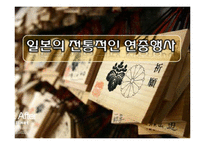 [파워포인트] 일본의 연중행사(일본 전통연중행사, 현대연중행사)-4