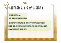 [파워포인트] 일본의 연중행사(일본 전통연중행사, 현대연중행사)-5
