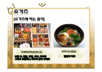 [파워포인트] 일본의 연중행사(일본 전통연중행사, 현대연중행사)-11