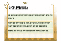 [파워포인트] 일본의 연중행사(일본 전통연중행사, 현대연중행사)-18