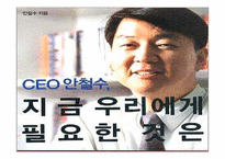 ceo안철수 지금 우리에게 필요한 것은 감상문 및 느낀점-1