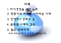 ceo안철수 지금 우리에게 필요한 것은 감상문 및 느낀점-3