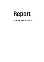 The Goal 감상문 및 느낀점-1