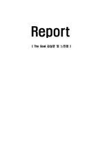 The Goal 감상문 및 느낀점-1
