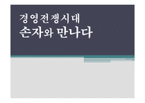 경영전쟁시대 손자와 만나다 감상문 및 느낀점-1